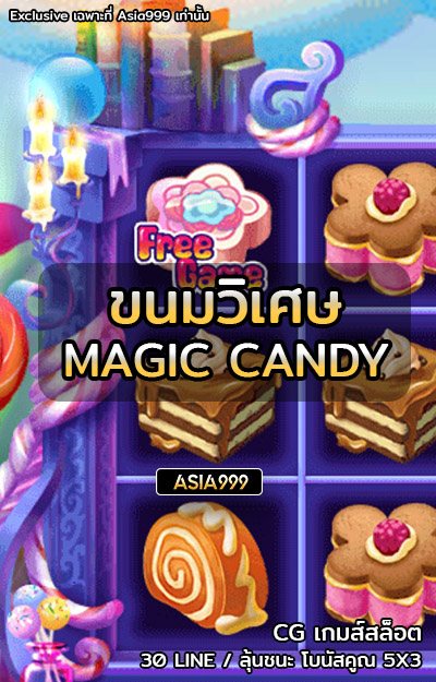 Magic Candy เครดิตฟรี