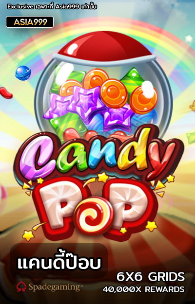 Candy Pop เครดิตฟรี